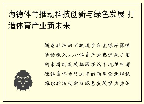 海德体育推动科技创新与绿色发展 打造体育产业新未来