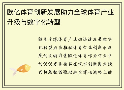欧亿体育创新发展助力全球体育产业升级与数字化转型