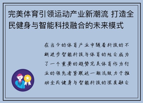 完美体育引领运动产业新潮流 打造全民健身与智能科技融合的未来模式