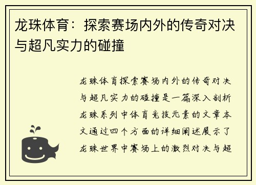 龙珠体育：探索赛场内外的传奇对决与超凡实力的碰撞