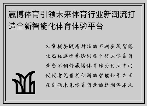 赢博体育引领未来体育行业新潮流打造全新智能化体育体验平台