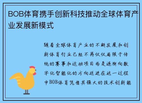 BOB体育携手创新科技推动全球体育产业发展新模式