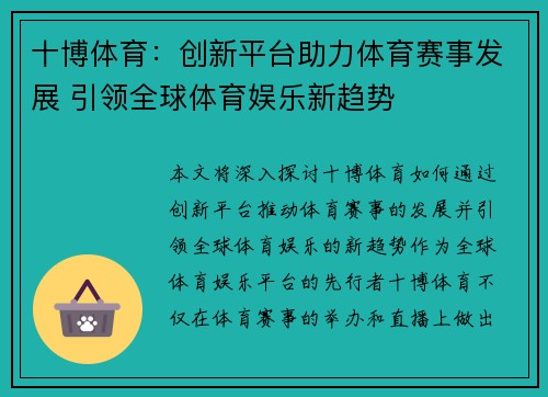 十博体育：创新平台助力体育赛事发展 引领全球体育娱乐新趋势