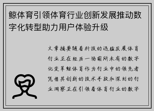 鲸体育引领体育行业创新发展推动数字化转型助力用户体验升级