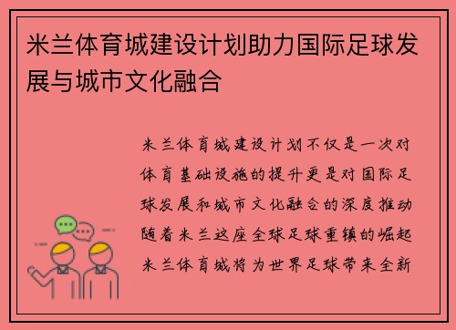 米兰体育城建设计划助力国际足球发展与城市文化融合
