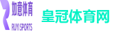 皇冠体育网